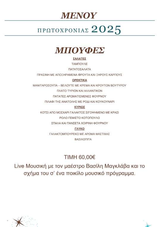ΜΕΝΟΥ ΠΡΩΤΟΧΡΟΝΙΑΣ 2025